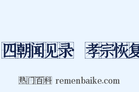 四朝闻见录·孝宗恢复是什么意思的图片
